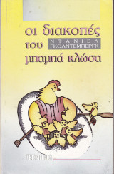 ΔΙΑΚΟΠΕΣ ΤΟΥ ΜΠΑΜΠΑ ΚΛΩΣΑ
