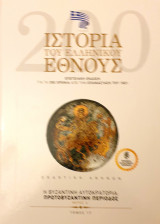 Ιστορια του Ελληνικου Εθνους- η βυζαντινη αυτοκρατορια:προβυζαντινη περιοδος - μερος Α'- τομος 17