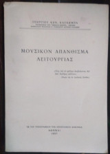 Μουσικόν Απάνθισμα Λειτουργίας