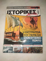 Ιστορικές σελίδες τεύχος 42 Η εκστρατεία του Περικλή στον Εύξεινο Πόντο