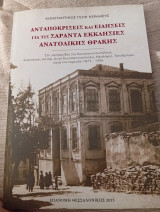 Ανταποκρίσεις και ειδήσεις για τις Σαράντα Εκκλησιές