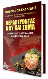 Θεραπεύοντας νου και σώμα