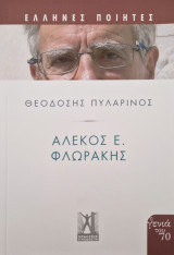 Ελληνικη ποιηση Αλεκος Ε. Φλωράκης