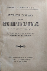 Ιστορικόν σημειώμα περί της Ιεράς Μητροπόλεως Θηβαίδος