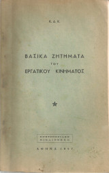 Βασικά ζητήματα του εργατικού κινήματος