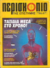 Περισκοπιο της επιστημης τευχος 161