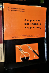 Λυμένες Ασκήσεις Χημείας
