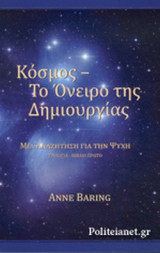 ΚΟΣΜΟΣ - ΤΟ ΟΝΕΙΡΟ ΤΗΣ ΔΗΜΙΟΥΡΓΙΑΣ