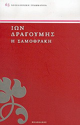 Η Σαμοθράκη