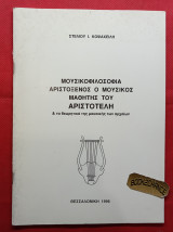 Μουσικοφιλοσοφία. Αριστόξενος ο Μουσικός Μαθητής του Αριστοτέλη & τα θεωρητικά της μουσικής των αρχαίων