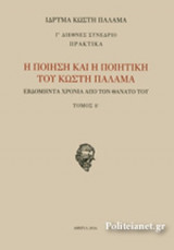 Η ΠΟΙΗΣΗ ΚΑΙ Η ΠΟΙΗΤΙΚΗ ΤΟΥ ΚΩΣΤΗ ΠΑΛΑΜΑ (ΔΕΥΤΕΡΟΣ ΤΟΜΟΣ)