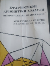 Εφαρμοσμένη αριθμητική ανάλυση με προγράμματα σε απλή basic