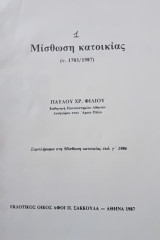 Μίσθωση κατοικίας (ν. 1703/1987)