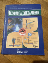 Τεχνολογία συγκολλήσεων