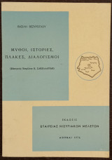 Μύθοι, Ιστορίες, Πλάκες, Διαλογισμοί