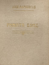 Ρήματα ζωής, Διονυσίου Φαραζούλη 1928