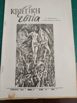 Κρητική εστία 1965 - Τεύχος 154