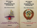 Ιστορία της Σοβιετικής Ένωσης Τόμοι Α+Β