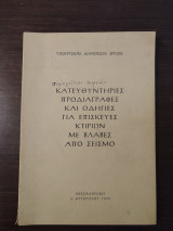 Κατευθυντήριες προδιαγραφές και οδηγίες για επισκευές κτιρίων με βλάβες από σεισμό