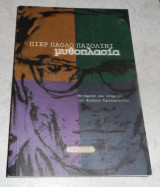 Μυθοπλασία Pasolini Pier Paolo 1999