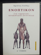 Ενοπτικον ένα «ερμητικό » εγχειρίδιο ευτυχίας . Α τόμος