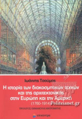 Η ΙΣΤΟΡΙΑ ΤΩΝ ΔΙΑΚΟΣΜΗΤΙΚΩΝ ΤΕΧΝΩΝ ΚΑΙ ΤΗΣ ΑΡΧΙΤΕΚΤΟΝΙΚΗΣ ΣΤΗΝ ΕΥΡΩΠΗ ΚΑΙ ΤΗΝ ΑΜΕΡΙΚΗ (1760-1914)