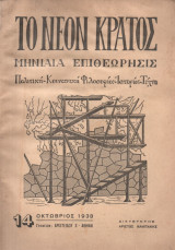 Το νεον κρατος τεύχος 14