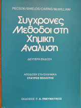Σύγχρονες Μεθόδοι στη Χημική Ανάλυση