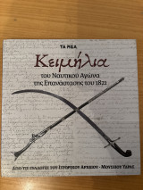 Κειμήλια του Ναυτικού Αγώνα της Επανάστασης του 1821