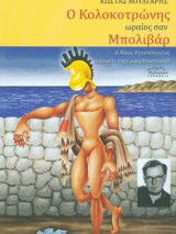 Ο Κολοκοτρώνης ωραίος σαν Μπολιβάρ