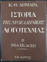 Ιστορία της νεοελληνικής λογοτεχνίας - Νέα έκδοση