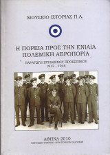 Η πορεία προς την ενιαία Πολεμική Αεροπορία