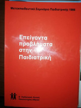 Επείγοντα Προβλήματα στην Παιδιατρική