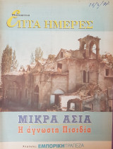 Μικρά Ασία: Η Άγνωστη Πισιδία - Επτά Ημέρες