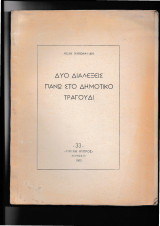 Δύο διαλέξεις πάνω στο δημοτικό τραγούδι