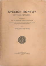Αρχείον Πόντου, τόμος εικοστός τρίτος