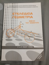 Ευκλείδεια γεωμετρία βιβλίο του καθηγητή