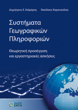 Γεωγραφικά Συστήματα Πληροφοριών