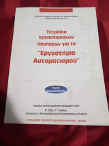 Τετραδιο εργαστηριακων ασκησεων για το εργαστηριο αυτοματισμου