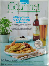 Περιοδικό Gourmet - Ιουν 2011 Τεύχος 56
