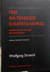 Πώς θα τελειώσει ο κααπιταλισμός