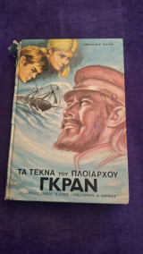 Τα τέκνα του πλοίαρχου Γκραν