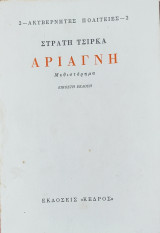Αριάγνη