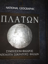 Πλάτων Συμπόσιον Φαίδρος Απολογία Σωκράτους Φαιδων