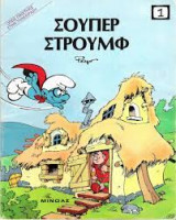 Στρουμφ - ΣΟΥΠΕΡ ΣΤΡΟΥΜΦ 1 (1985)