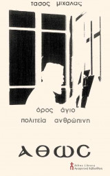 Αθως όρος άγιο πολιτεία ανθρώπινη