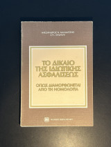 Το Δίκαιο της Ιδιωτικής Ασφαλίσεως όπως διαμορφώνεται από τη νομολογία