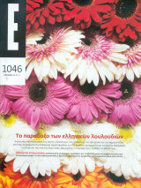 Περιοδικό Ε τεύχος 1046