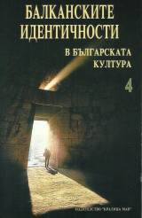 Балканските идентичности в българската култура