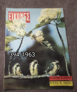 Εικόνες - Τεύχος 394 / 1963